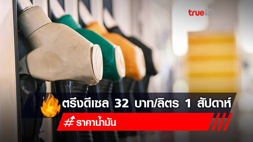 ราคาน้ำมันวันนี้ 2565 ล่าสุด ตรึงราคา "น้ำมันดีเซล" 32 บาทต่อลิตร 9-15 พฤษภาคม 2565