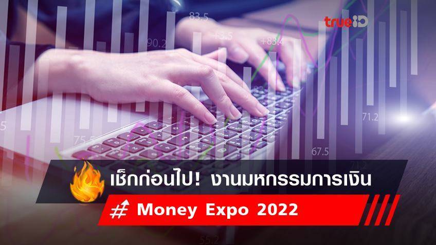 Money Expo 2022 :  เช็กก่อนไป งานมหกรรมการเงิน กรุงเทพฯ ครั้งที่ 22
