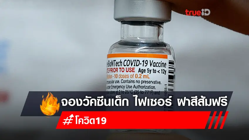 จองวัคซีนไฟเซอร์ (Pfizer) ฝาสีส้ม วัคซีนเด็ก อายุ 5-11 ปี ฉีดวัคซีนฟรี ที่โรงพยาบาลวชิรพยาบาล