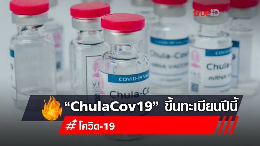 วัคซีนโควิดสัญชาติไทย “ChulaCov19” คาดขึ้นทะเบียนปลายปีนี้ สอดรับเป้าหมาย Medical Hub