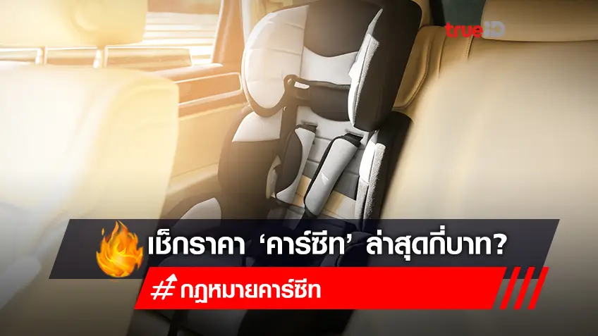 เช็กที่นี่! คาร์ซีทราคา เท่าไหร่? หลังกฎหมายให้ใช้ "คาร์ซีท" หรือ "ที่นั่งนิรภัย" สำหรับเด็กอายุต่ำกว่า 6 ขวบ หากเจอไม่จับ แค่ตักเตือน