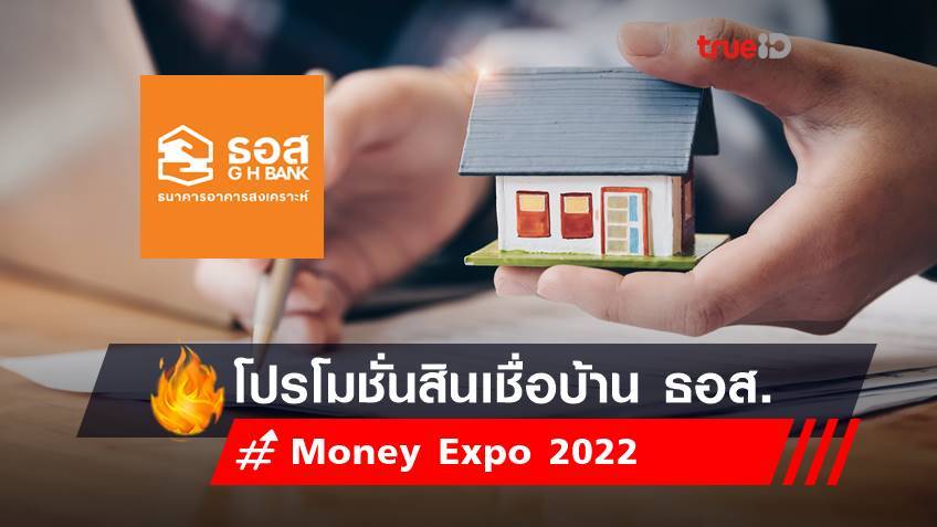 Money Expo 2022 : รวมโปรโมชั่นสินเชื่อบ้าน ธอส.ล่าสุด