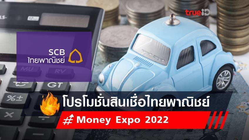 Money Expo 2022 : รวมโปรโมชั่นสินเชื่อไทยพาณิชย์ล่าสุด