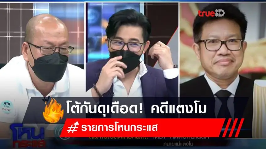 ข่าวแตงโมล่าสุด (10 พ.ค.2565) : รายการโหนกระแสล่าสุด คุย "อัจฉริยะ-กระติก-ทนายเดชา" สุดร้อนแรง!