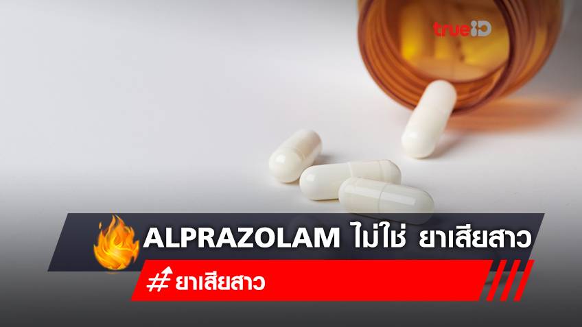 "Alprazolam" ไม่ใช่ "ยาเสียสาว" เป็นยานอนหลับ แก้อาการกังวล ง่วงซึม แต่ถูกนำมาใช้ในทางที่ผิด เช็กให้ถูก ยาเสียสาว คืออะไร