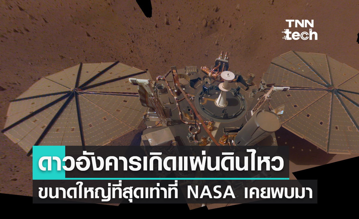 ดาวอังคารเกิดแผ่นดินไหวขนาดใหญ่ที่สุดเท่าที่ NASA เคยพบมา โดยยานสำรวจดาวอังคาร InSight