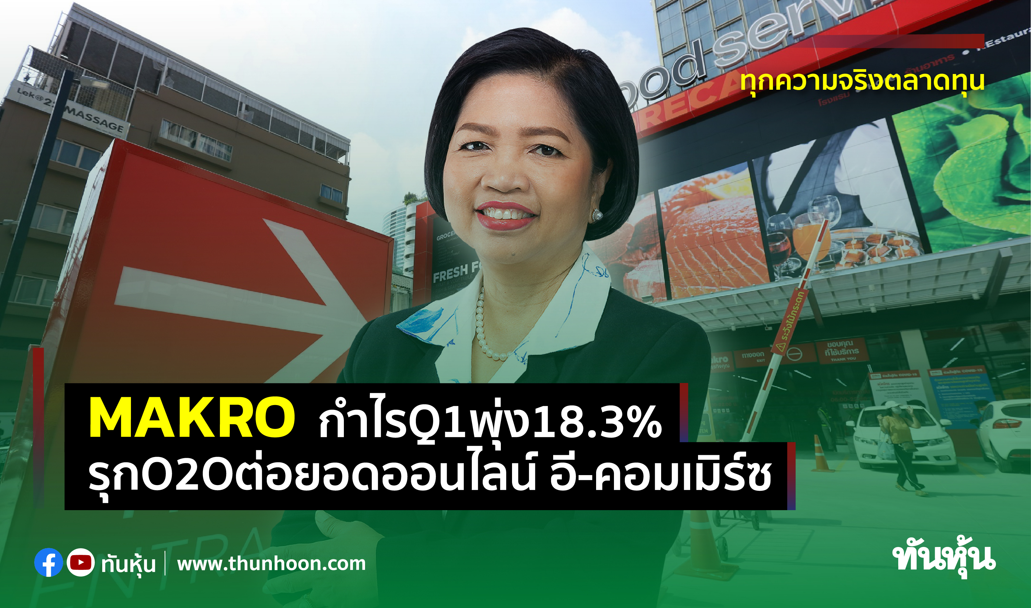 MAKRO กำไรไตรมาสแรกพุ่ง18.3% รุกO2Oต่อยอดธุรกิจออนไลน์ อี-คอมเมิร์ซ