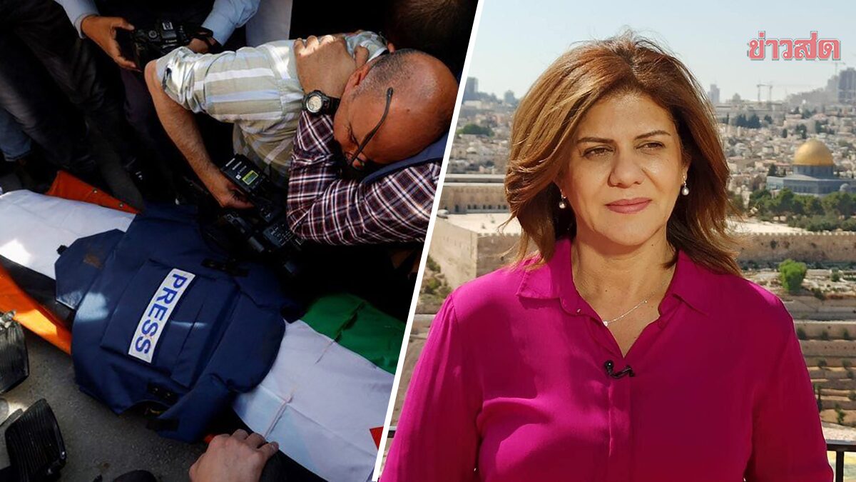 นักข่าว อัลจาซีรา ถูกยิงเสียชีวิต ขณะรายงานข่าวในเขตเวสต์แบงก์
