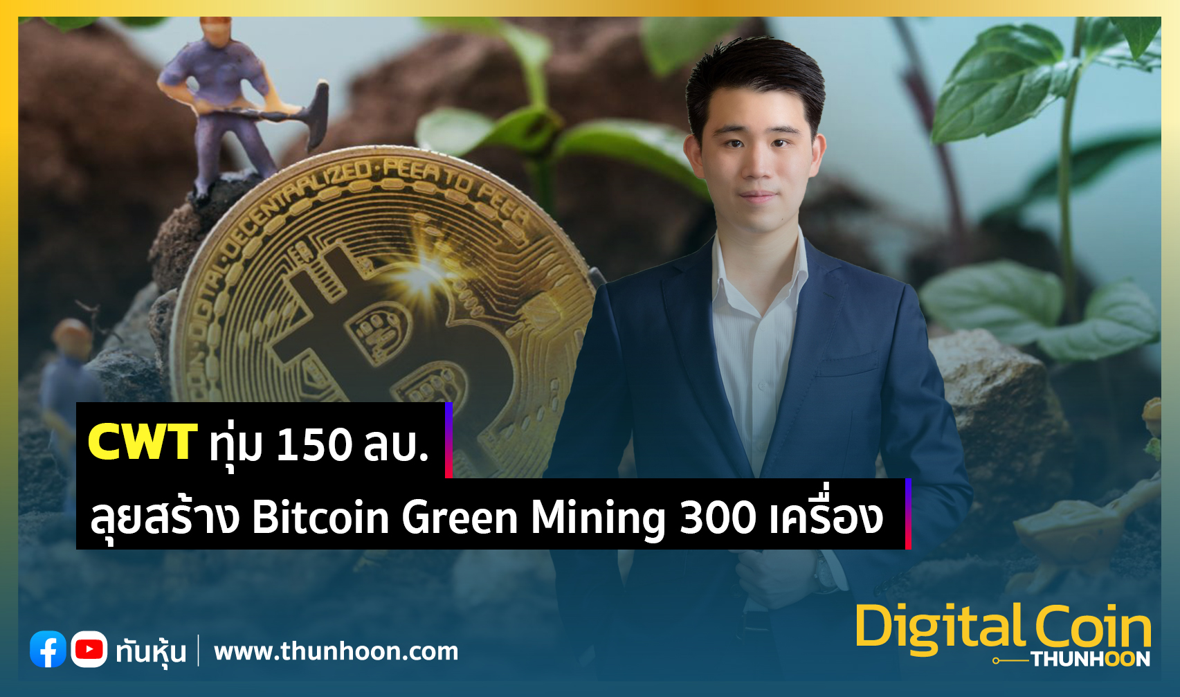 CWT ทุ่ม 150 ลบ. ลุยสร้าง Bitcoin Green Mining 300 เครื่อง