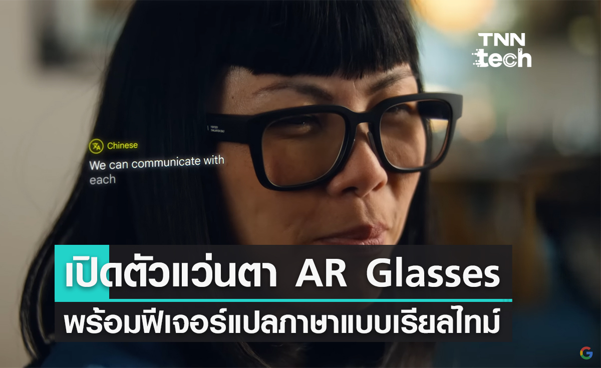Google เปิดตัวแว่นตา AR Glasses พร้อมฟีเจอร์แปลภาษาแบบเรียลไทม์