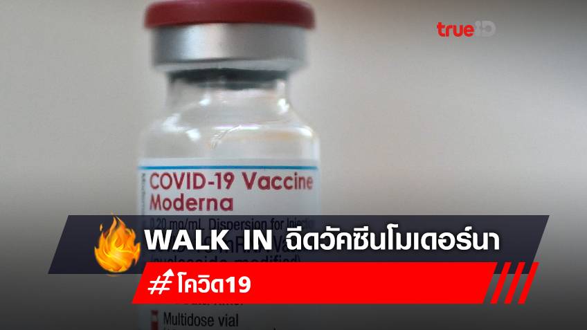 ฉีดวัคซีน "โมเดอร์นา (Moderna)" ฟรี ไม่ต้องลงทะเบียนจอง walk in ฉีดวัคซีนwalk in ศิริราชพยาบาล วันละ 1,400 คน