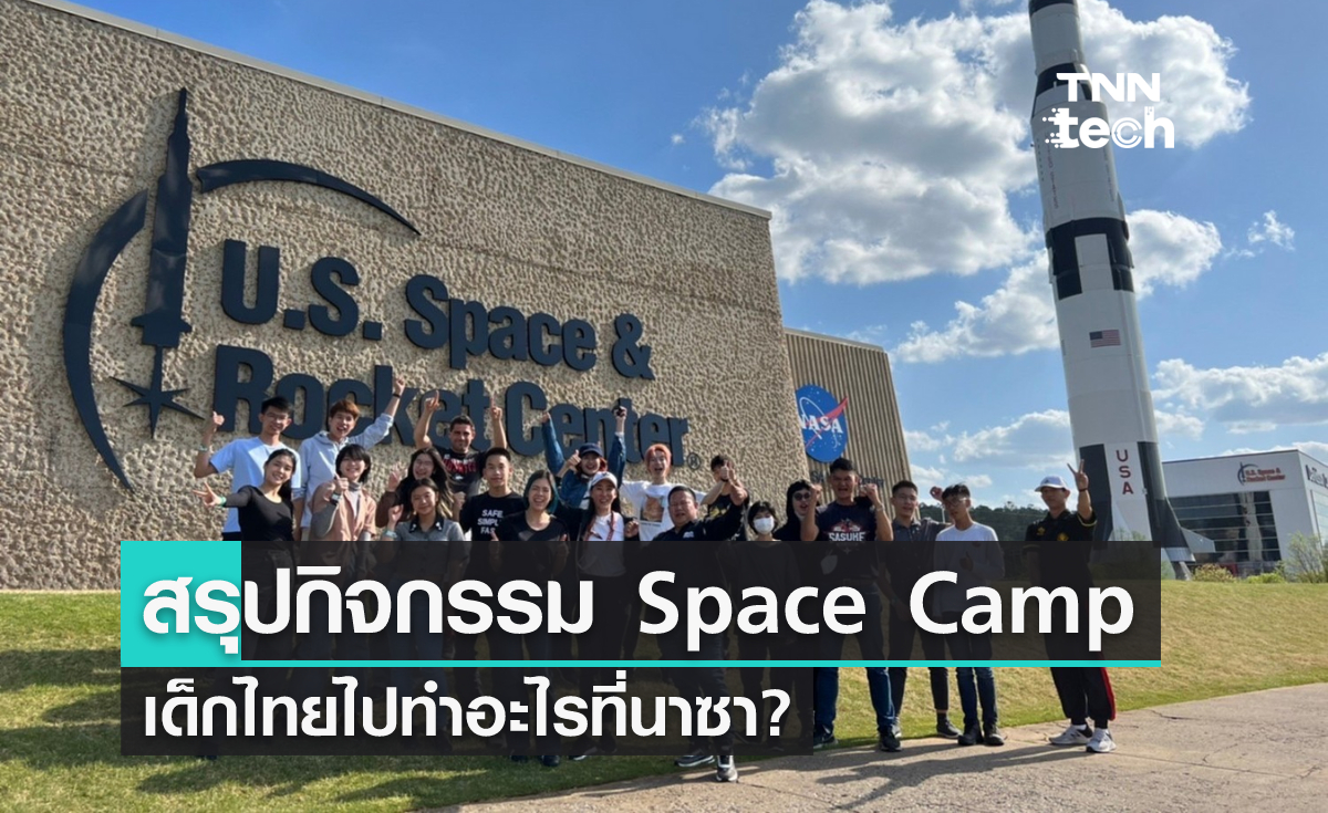 สรุปกิจกรรม Space Camp เด็กไทยไปทำอะไรที่นาซา?