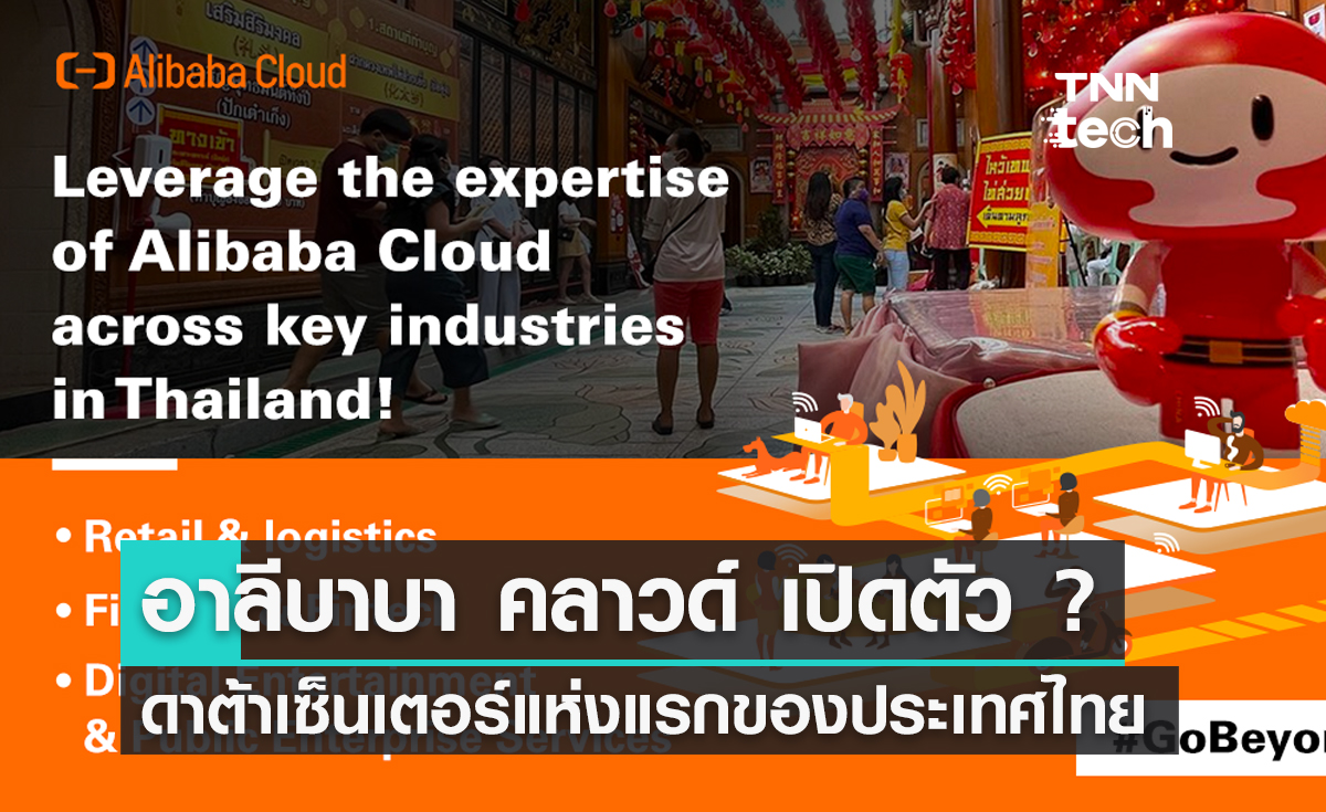 "อาลีบาบา คลาวด์" ประกาศเปิดตัวดาต้าเซ็นเตอร์แห่งแรกของประเทศไทย