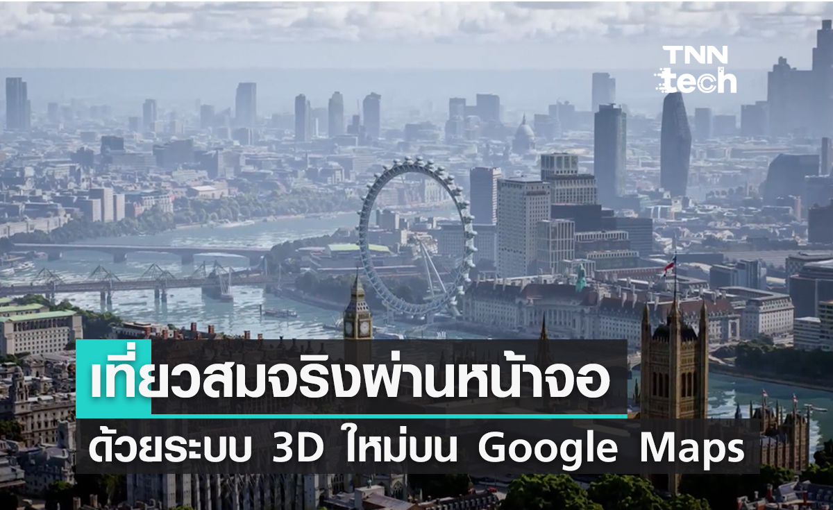 Google เพิ่ม Immersive View ระบบภาพ 3 มิติที่พาคุณเยี่ยมชมสถานที่แบบสมจริงจากทั่วโลก