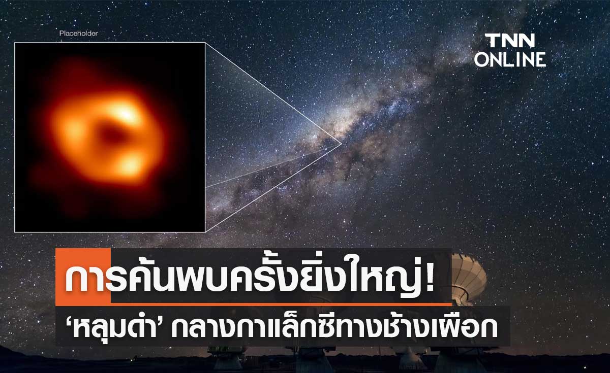 เปิดภาพแรก "หลุมดำ" กลางกาแล็กซีทางช้างเผือก ตอกย้ำทฤษฎีสัมพัทธภาพไอน์สไตน์