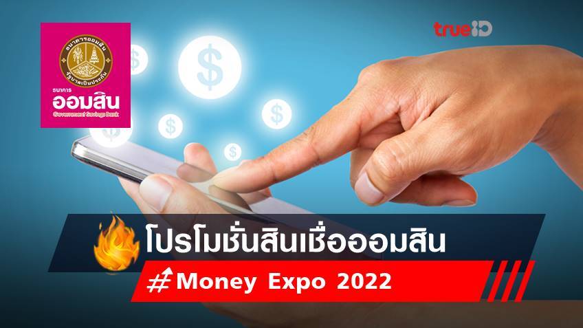 Money Expo 2022 : รวมโปรโมชั่นสินเชื่อออมสินล่าสุด