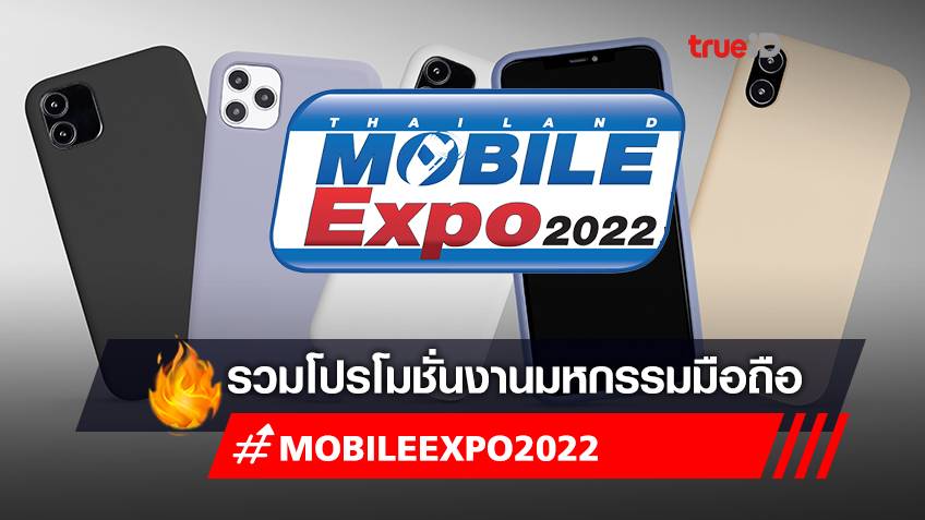 Thailand Mobile Expo 2022 โปรโมชั่นโทรศัพท์มือถือ แก็ดเจ็ต (Gadget) หูฟัง ลำโพง ลดสูงสุด 90% ห้ามพลาด!