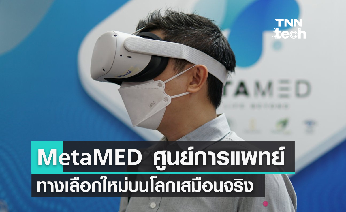 “ MetaMED ” ศูนย์การแพทย์ทางเลือกใหม่บนโลกเสมือนจริงแห่งแรกในประเทศไทย