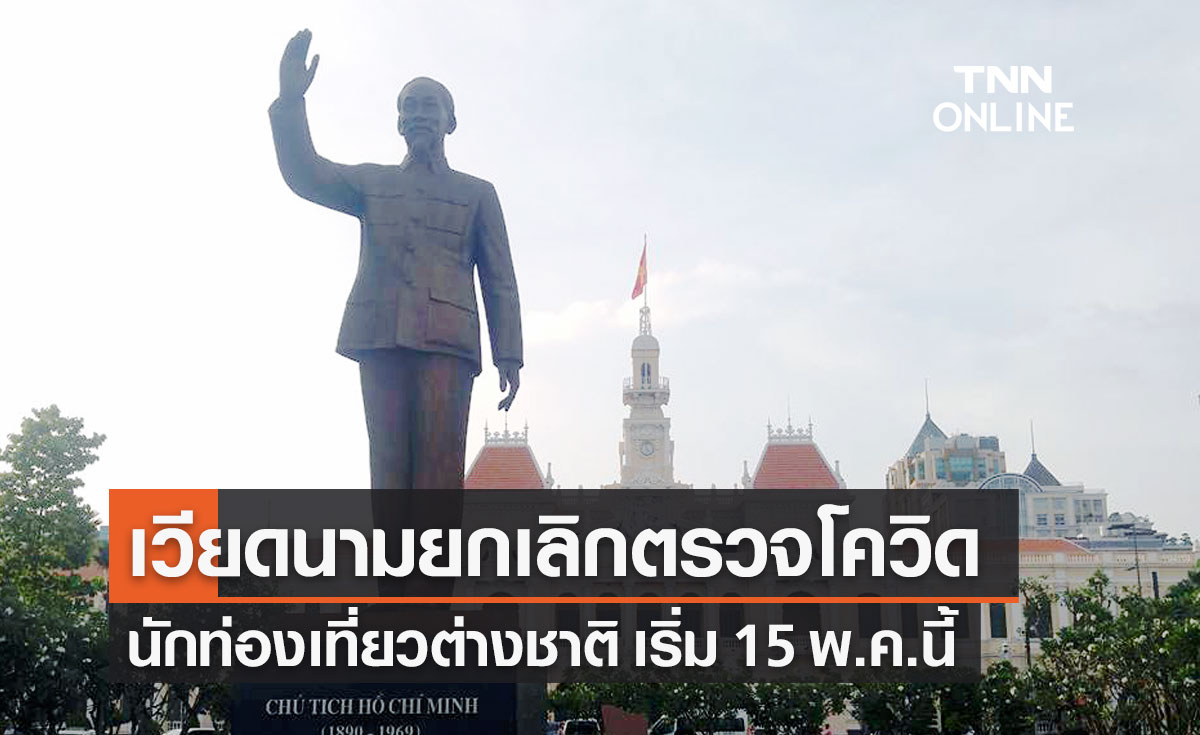 เวียดนาม ยกเลิกตรวจโควิดนักท่องเที่ยวต่างชาติ เริ่ม 15 พ.ค.นี้