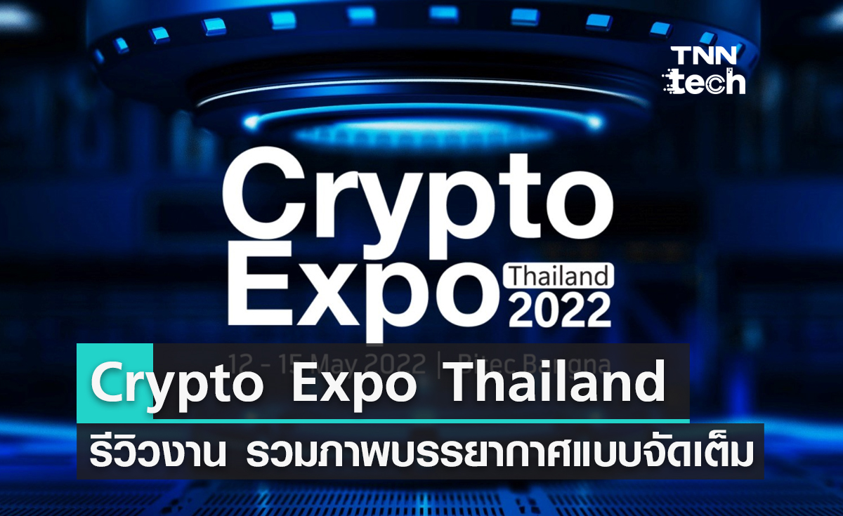 รีวิวงาน "Crypto Expo Thailand 2022" มหกรรมสินทรัพย์ดิจิทัลครั้งแรกของประเทศไทย
