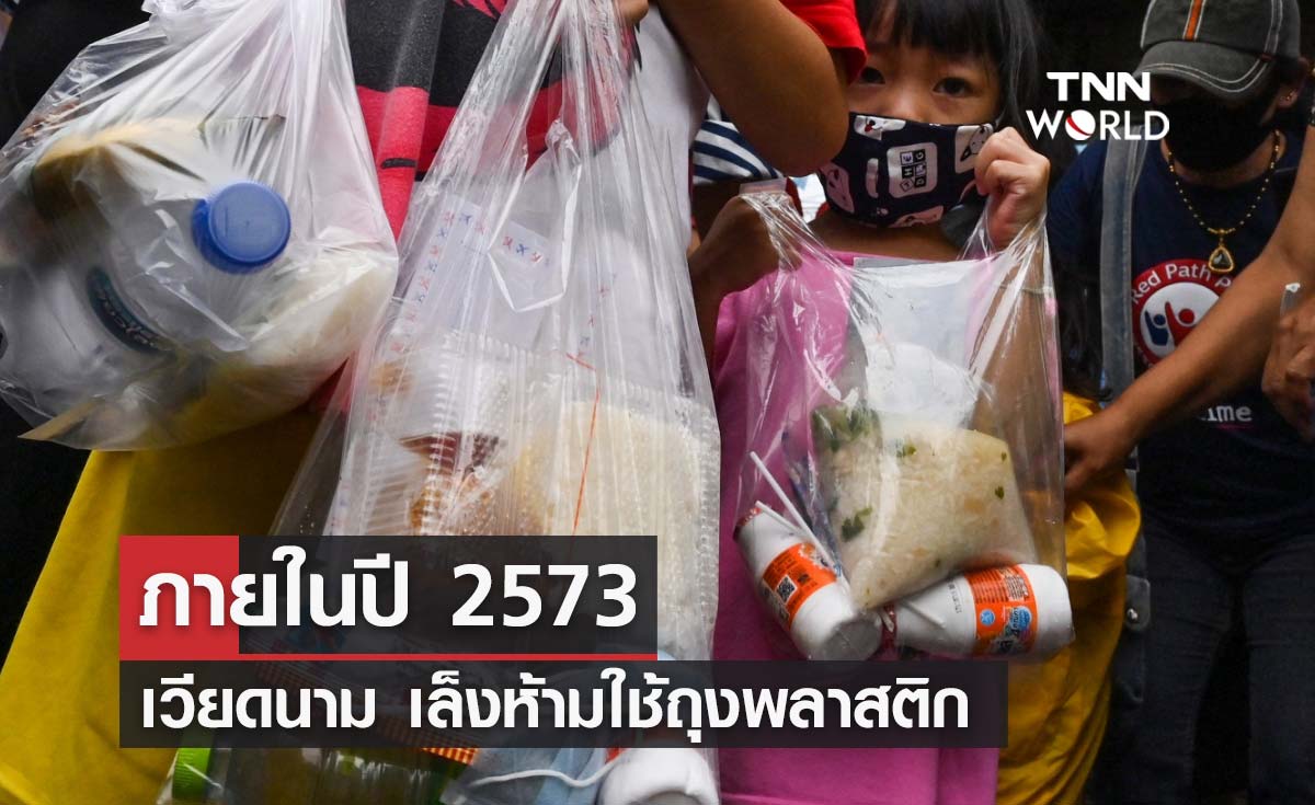 เวียดนาม เตรียมห้ามใช้ถุงพลาสติกภายในปี 2573