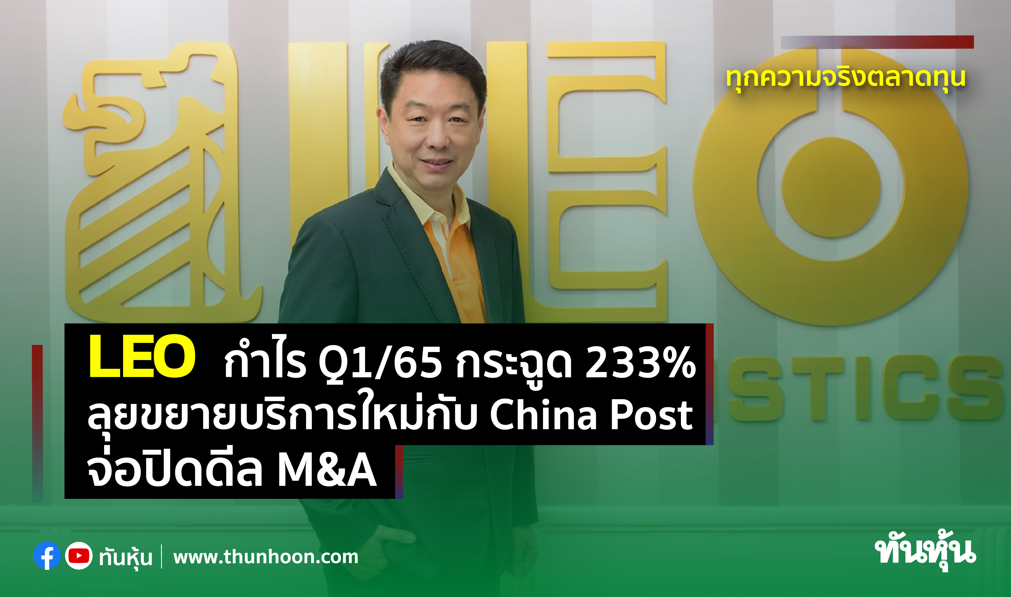 LEO กำไร Q1/65 กระฉูด 233% ลุยขยายบริการใหม่กับ China Post จ่อปิดดีล M&A