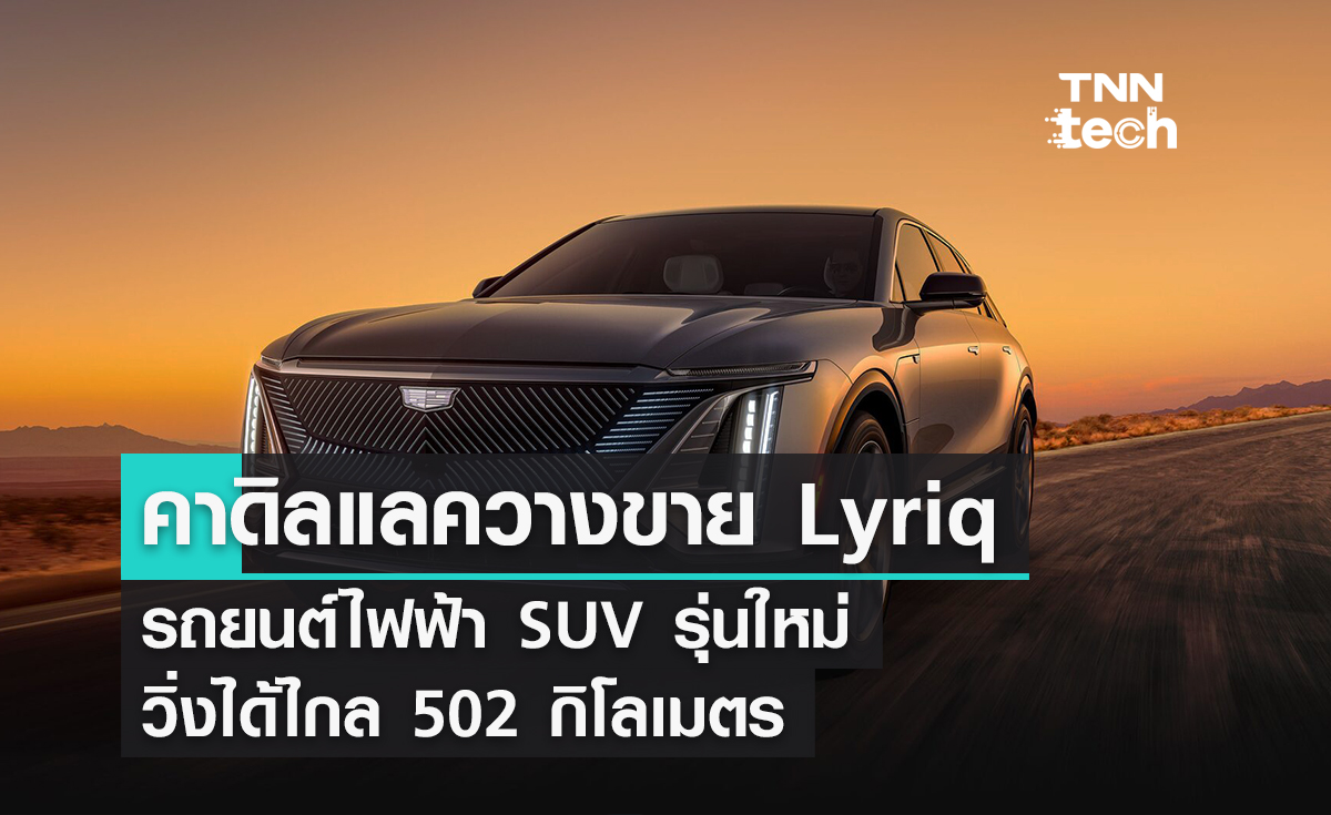 คาดิลแลควางขาย Lyriq รถยนต์ไฟฟ้า SUV รุ่นใหม่ วิ่งได้ไกล 502 กิโลเมตร