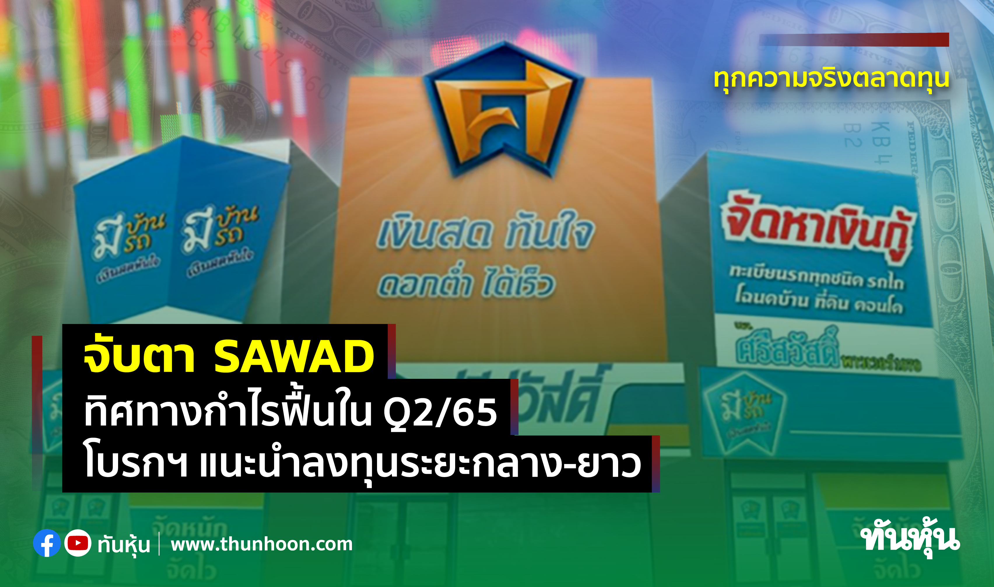 จับตา SAWAD ทิศทางกําไรฟื้นในQ2/65  ,โบรกฯ แนะลงทุนระยะกลาง-ยาว