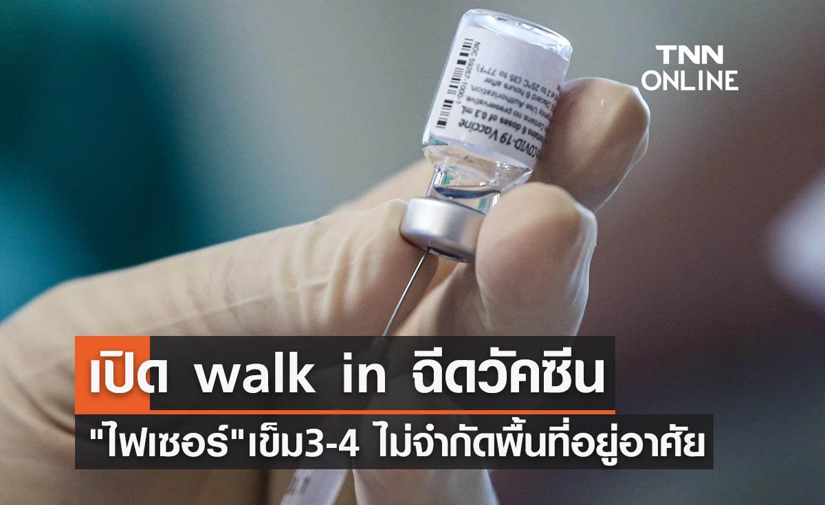 เปิด walk in ฉีดวัคซีนไฟเซอร์ เข็ม 3 , 4 สำหรับคนไทยไม่จำกัดพื้นที่อยู่อาศัย