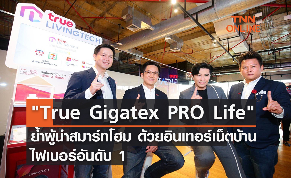 ทรูออนไลน์ ชู "True Gigatex PRO Life" ย้ำผู้นำสมาร์ทโฮม ด้วยอินเทอร์เน็ตบ้านไฟเบอร์อันดับ 1