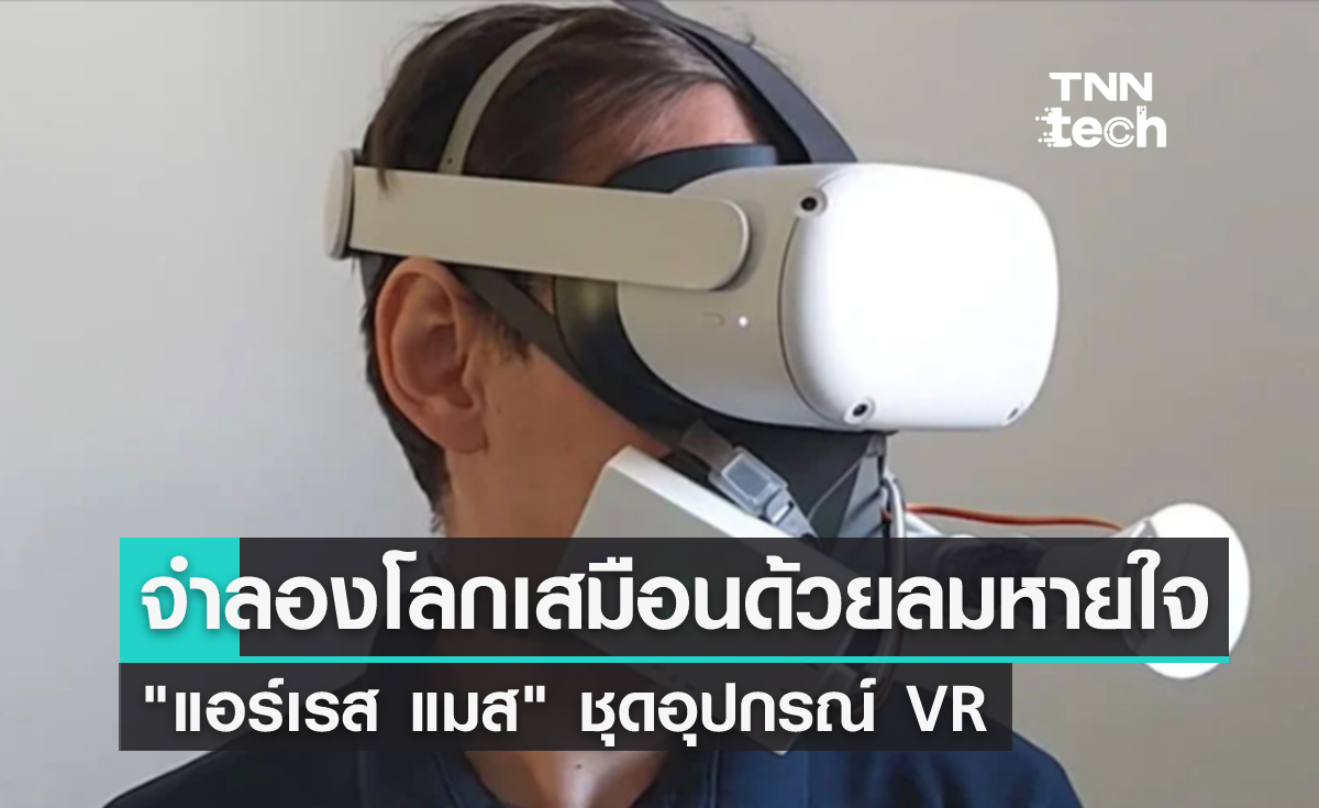 "แอร์เรส แมส ชุดอุปกรณ์ VR จำลองโลกเสมือนจริงด้วยลมหายใจ