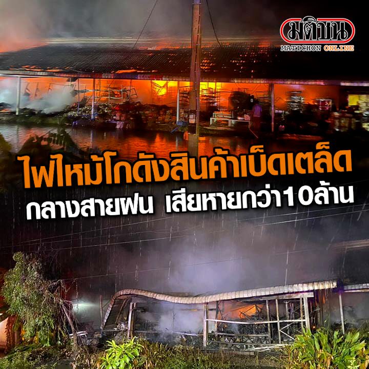 ระทึก! ไฟไหม้โกดังขายสินค้าเบ็ดเตเล็ดกลางสายฝน เสียหายกว่า 10 ล้าน (คลิป)