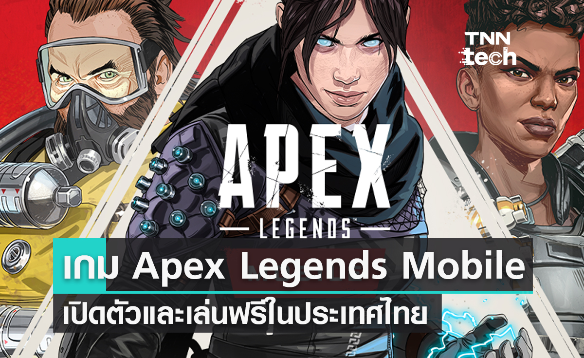 เปิดตัวเกม Apex Legends Mobile เล่นฟรีในไทยทั้งบน iOS และ Android