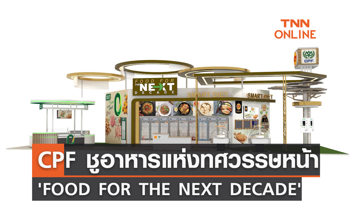 "CPF" ชูอาหารแห่งทศวรรษหน้า 'FOOD FOR THE NEXT DECADE' ภายในงาน Thaifex-Anuga World of Food Asia 2022