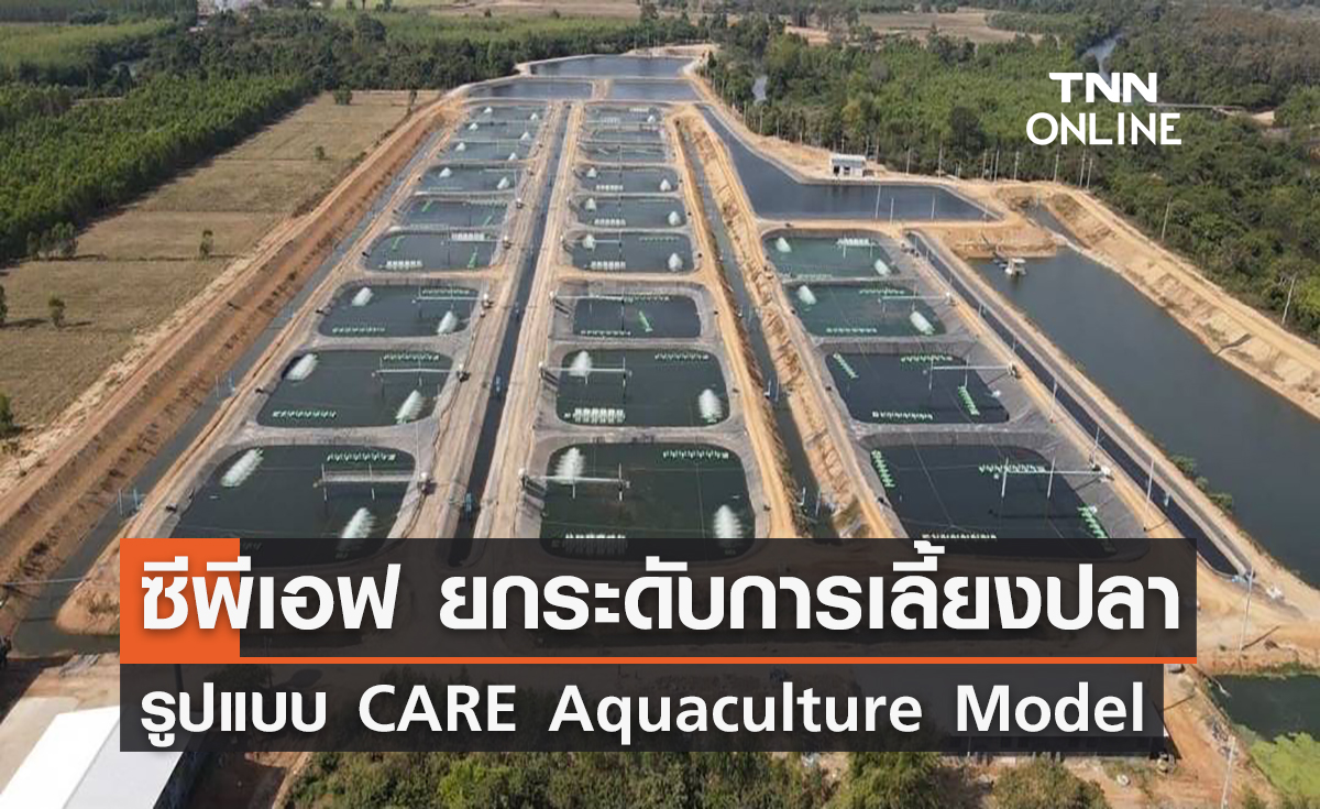 ซีพีเอฟ ยกระดับการเลี้ยงปลารูปแบบ CARE Aquaculture Model