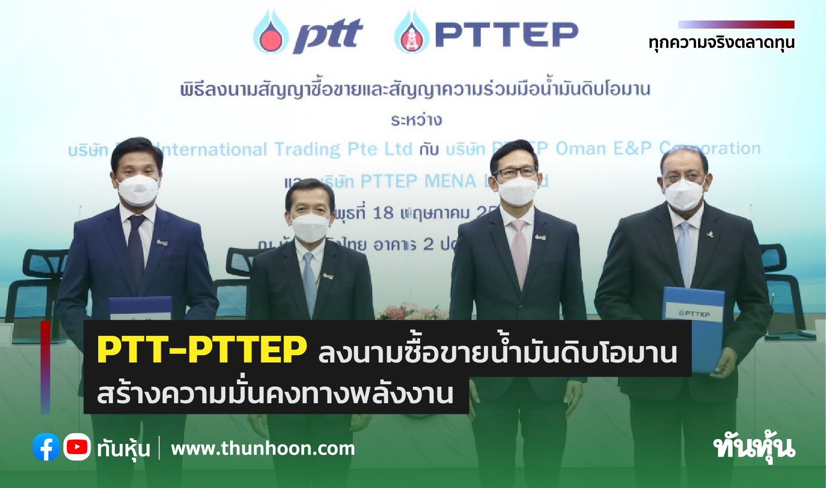 PTT-PTTEP ลงนามซื้อขายน้ำมันดิบโอมาน สร้างความมั่นคงทางพลังงาน