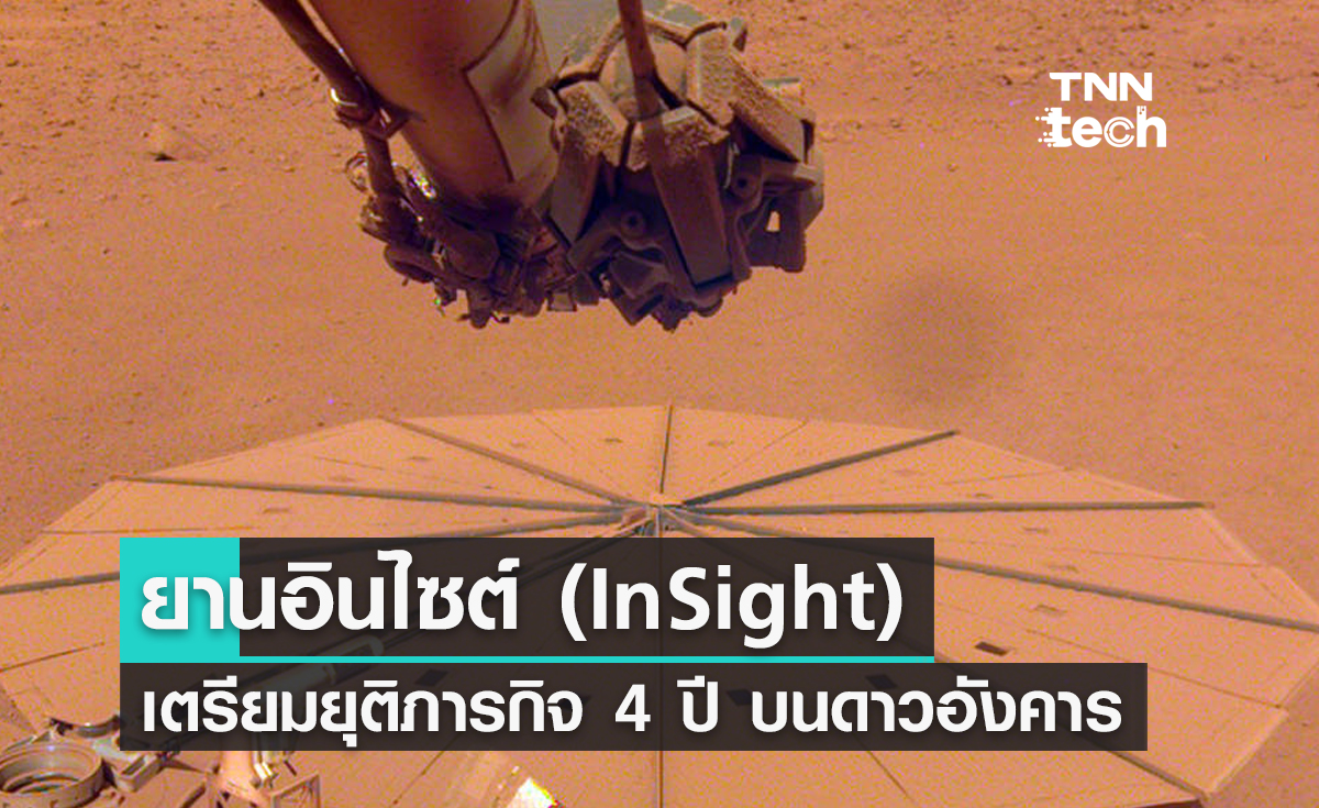 นาซาเตรียมปลดประจำการยานอินไซต์ (InSight) หลังภารกิจ 4 ปี บนดาวอังคาร