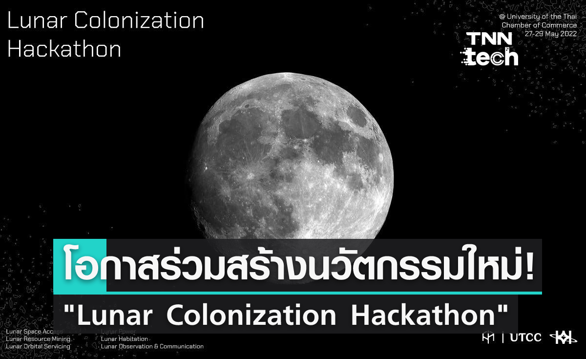 "Lunar Colonization Hackathon" เปิดโอกาสให้เยาวชนไทยร่วมสร้างสรรค์นวัตกรรมใหม่ ๆ