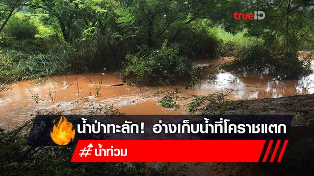 อ่างเก็บน้ำที่โคราชแตก คาดน้ำไหลออกแล้วกว่า 50% อ่างเก็บน้ำที่โคราชแตก คาดน้ำไหลออกแล้วกว่า 50%