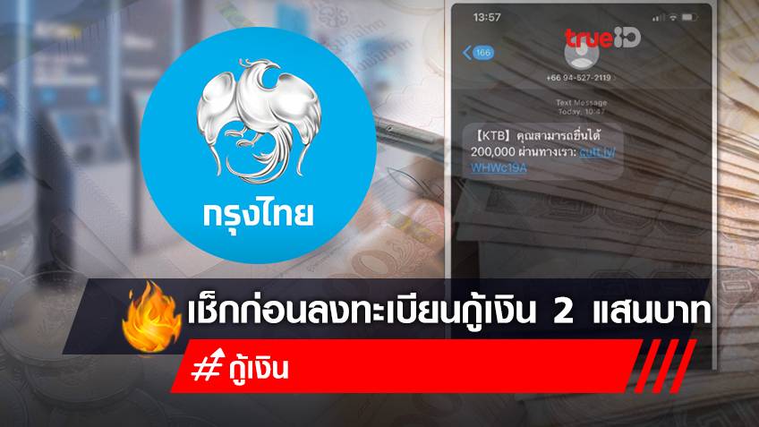 กู้เงินฉุกเฉิน ล่าสุด ลงทะเบียนกู้เงินด่วนกรุงไทย 200,000 บาท ผ่าน SMS กู้เงิน อย่ากด! เป็นข่าวปลอม