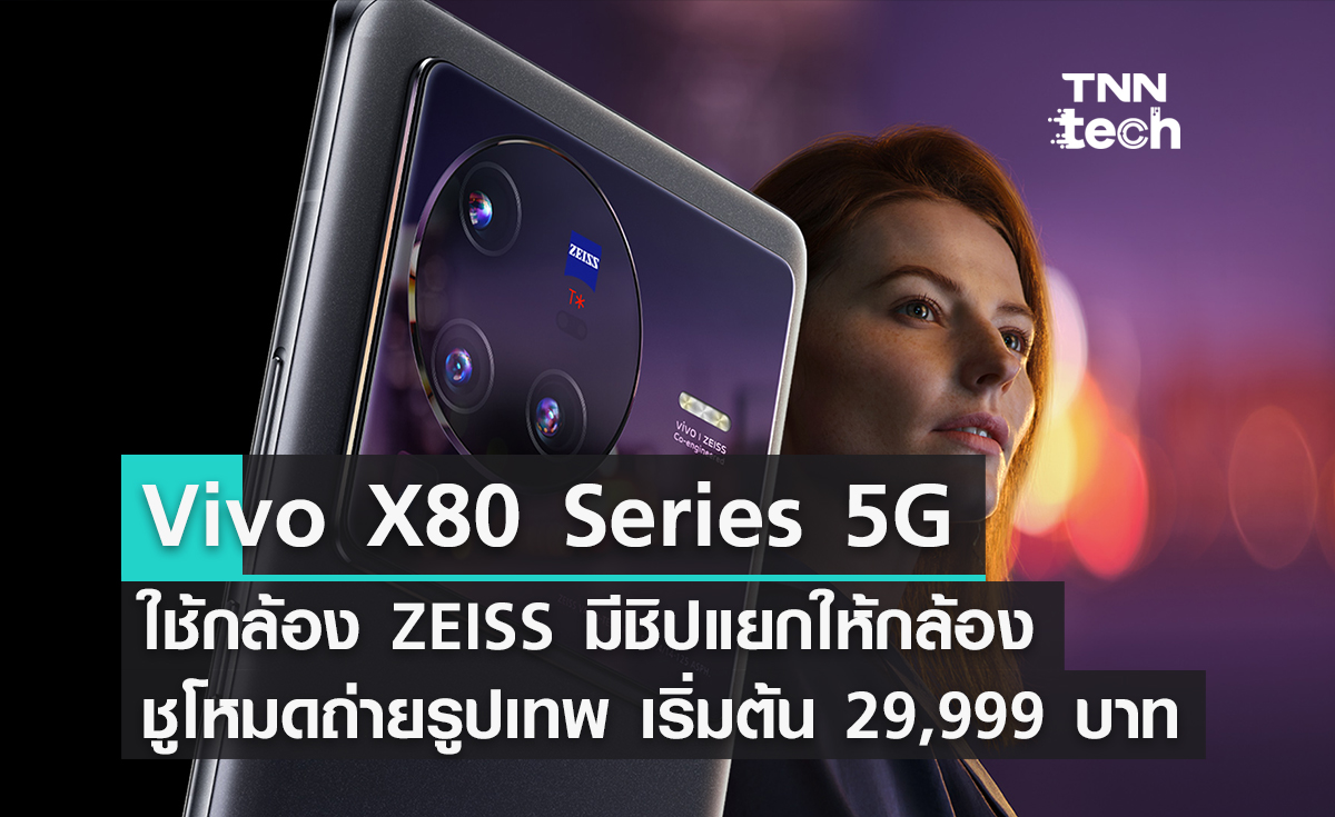 Vivo X80 Series 5G ใช้กล้อง ZEISS T* มีชิปแยกสำหรับกล้องพร้อมโหมดแบบมืออาชีพ ราคาเริ่มต้น 29,999 บาท