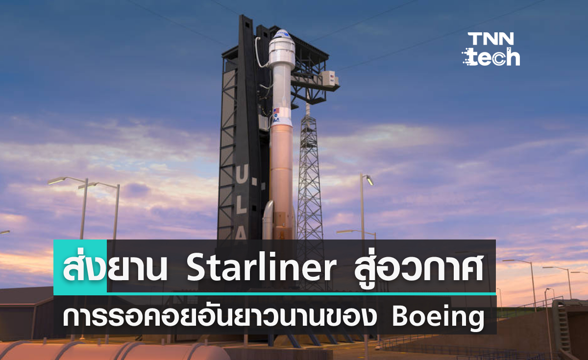 ส่งยาน Starliner สู่อวกาศสำเร็จ การรอคอยที่ยาวนานของ Boeing