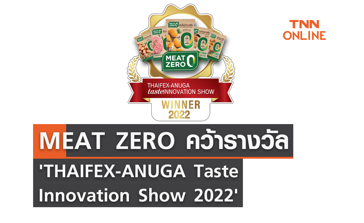 MEAT ZERO คว้ารางวัล 'THAIFEX-ANUGA Taste Innovation Show 2022'