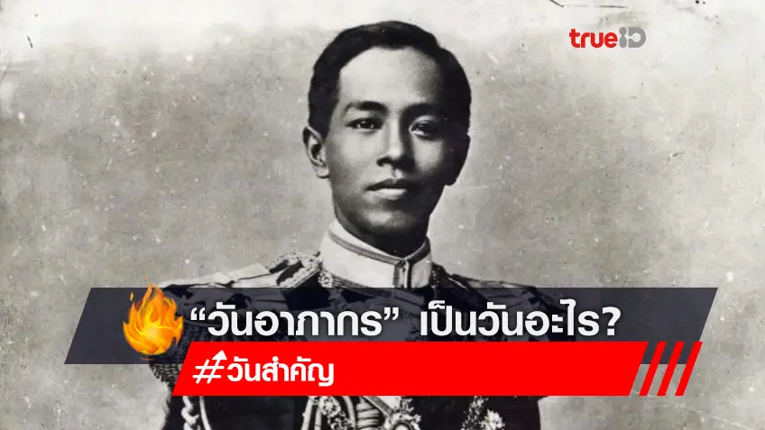 วันอาภากร 2566 เป็นวันอะไร สำคัญอย่างไรกับราชนาวีไทย