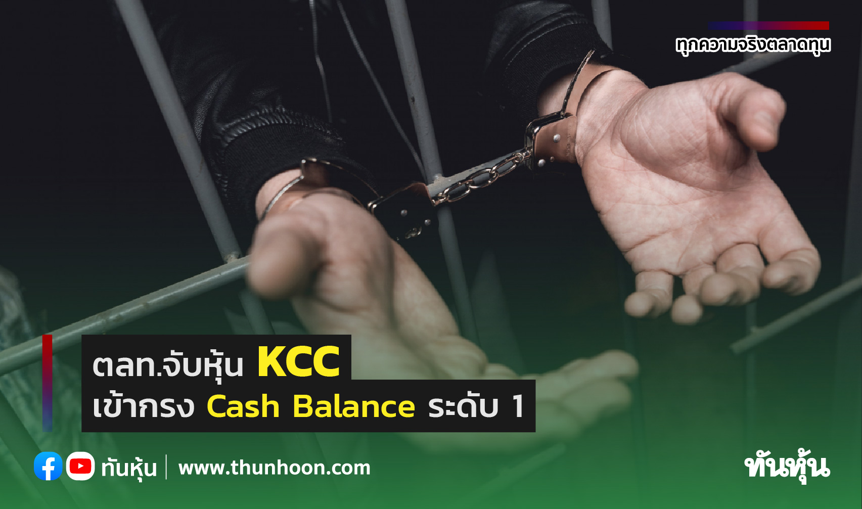 ตลท.จับหุ้น KCC เข้ากรง Cash Balance ระดับ 1