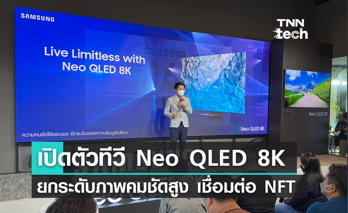 ซัมซุงเปิดตัวทีวีรุ่นใหม่ Neo QLED 8K ยกระดับภาพสมจริง คมชัดสูง เชื่อมต่อ NFT