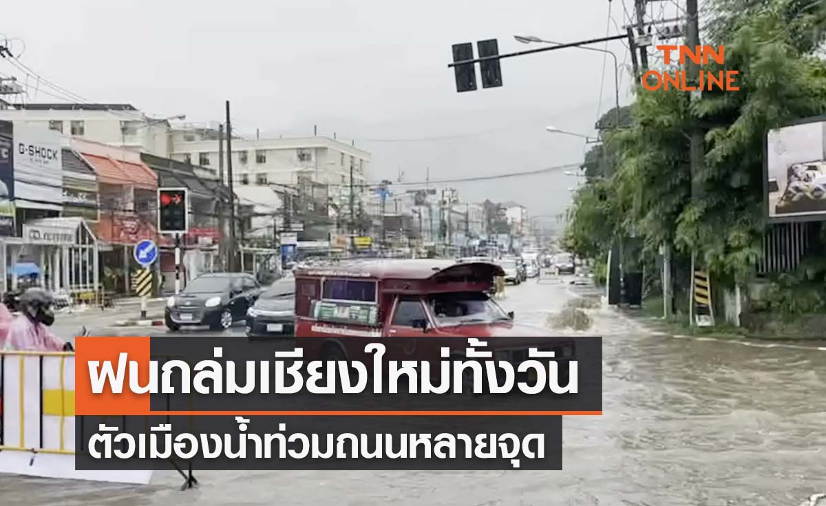 ตัวเมืองเชียงใหม่อ่วมน้ำท่วมถนนหลายจุด หลังฝนถล่มตลอดวัน