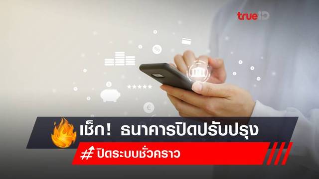 ธนาคารปิดปรับปรุงระบบชั่วคราว เดือนกรกฎาคม 2565 มีธนาคารอะไรบ้าง? เช็ก! ธนาคารปิดปรับปรุงระบบชั่วคราว เดือนกรกฎาคม 2565 มีธนาคารอะไรบ้าง? เช็ก!