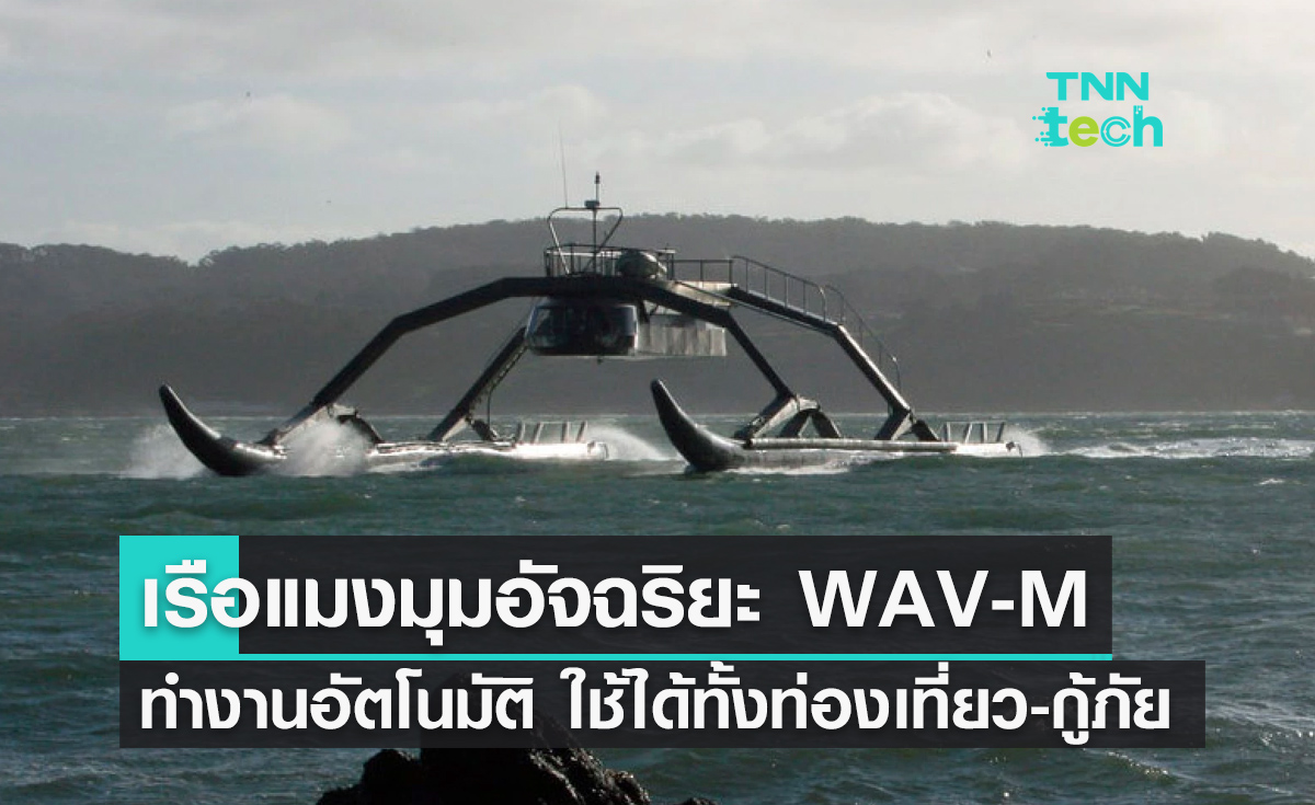 เรือแมงมุมอัจฉริยะทำงานด้วยระบบอัตโนมัติ ใช้ได้ทั้งในการท่องเที่ยวและกู้ภัย