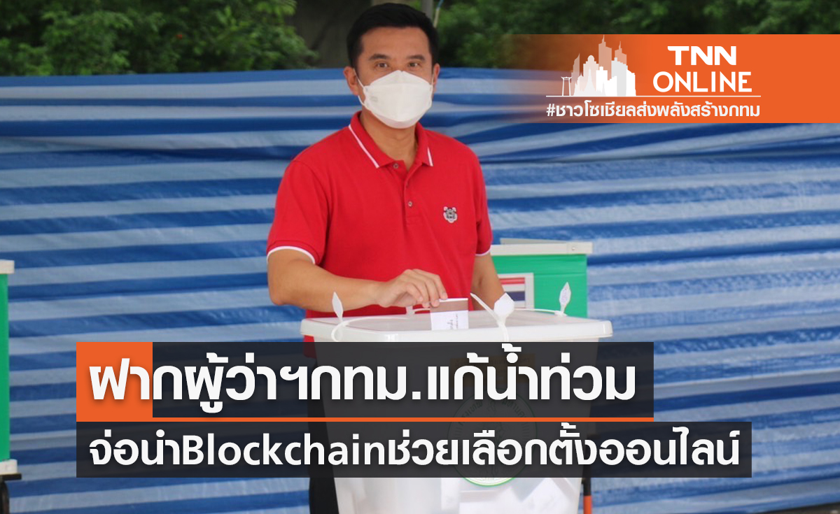 ชัยวุฒิ ฝากผู้ว่าฯ กทม. คนใหม่ เเก้ด่วน น้ำท่วม เตรียมนำ Blockchain ช่วยเลือกตั้งออนไลน์